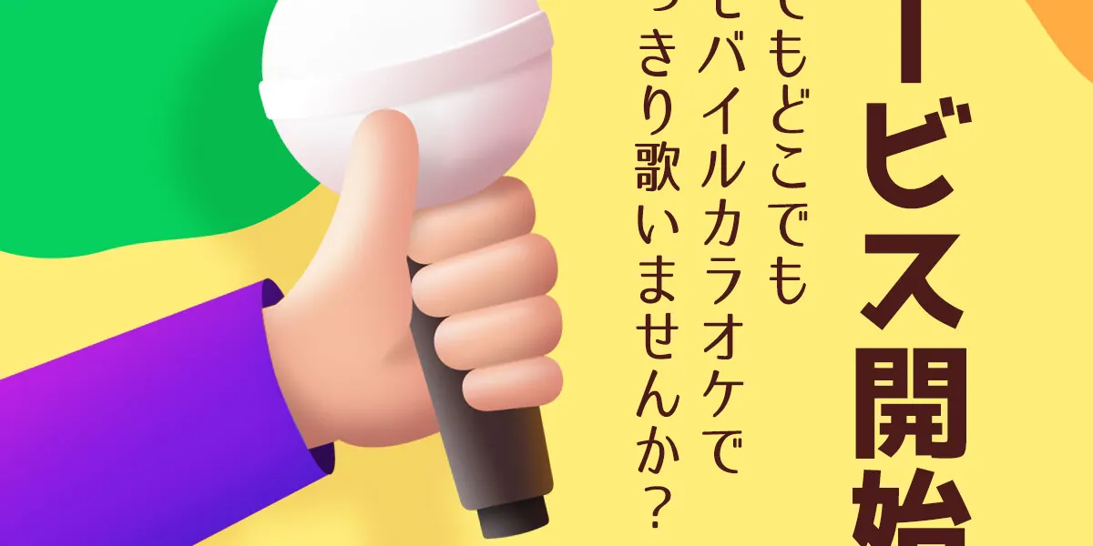 あなたの歌が世界中とつながる！人気カラオケアプリSOMESINGの最新版が登場！の画像2