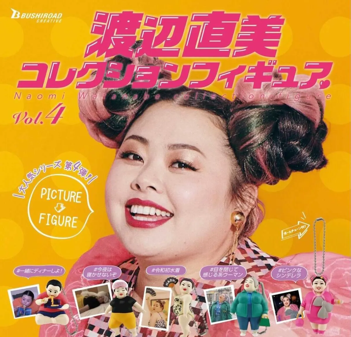 渡辺直美のコレクションフィギュア、第4弾が全国のカプセルトイコーナーに登場!