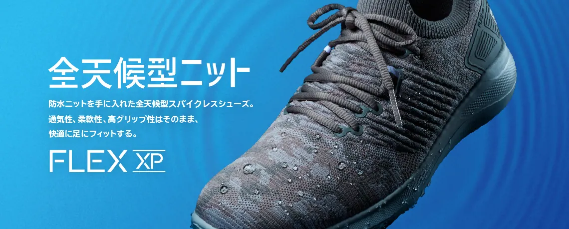 全天候型対応のFLEX XP が登場!快適な履き心地を誇るゴルフ・スパイクレスシの画像1