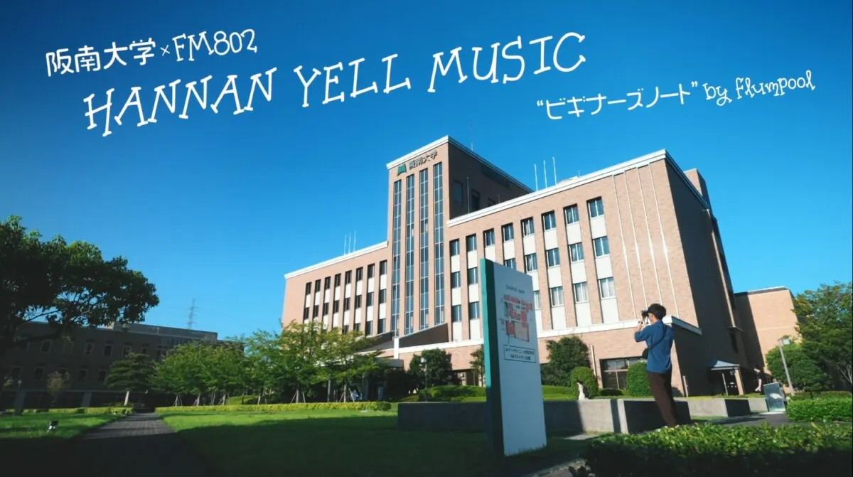 flumpool×阪南大×FM802 高校生に送る応援ソングビギナーズノートを制の画像1