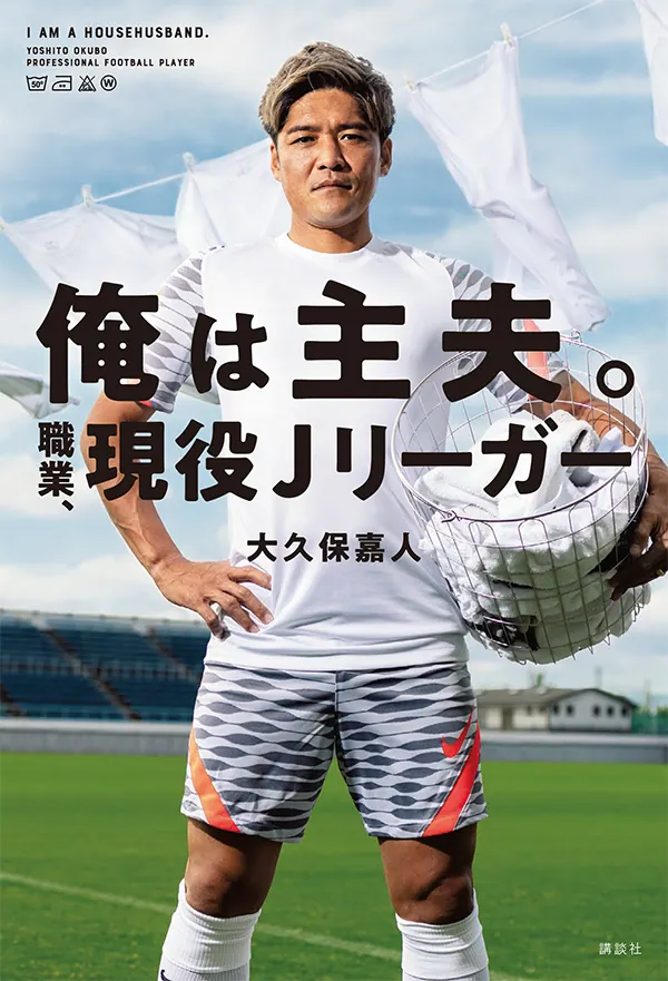 大久保嘉人が語る共働き。俺は主夫。 職業、現役J リーガーの画像2