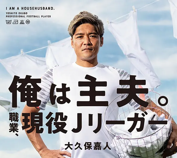 大久保嘉人が語る共働き。「俺は主夫。 職業、現役J リーガー」