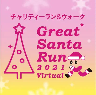 ☆グレートサンタラン2021 バーチャル☆ 病気とたたかう子どもたちにクリスマスの画像4