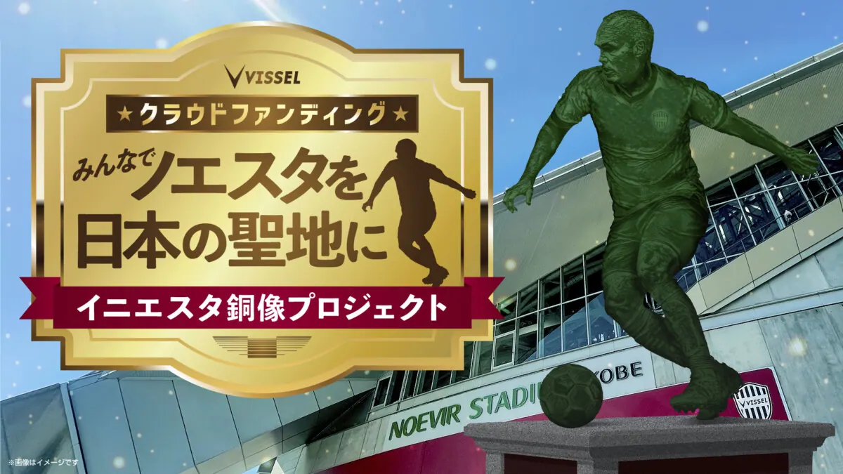 イニエスタの銅像で、神戸を日本サッカーの聖地に?〜急遽、延期が決定〜の画像1
