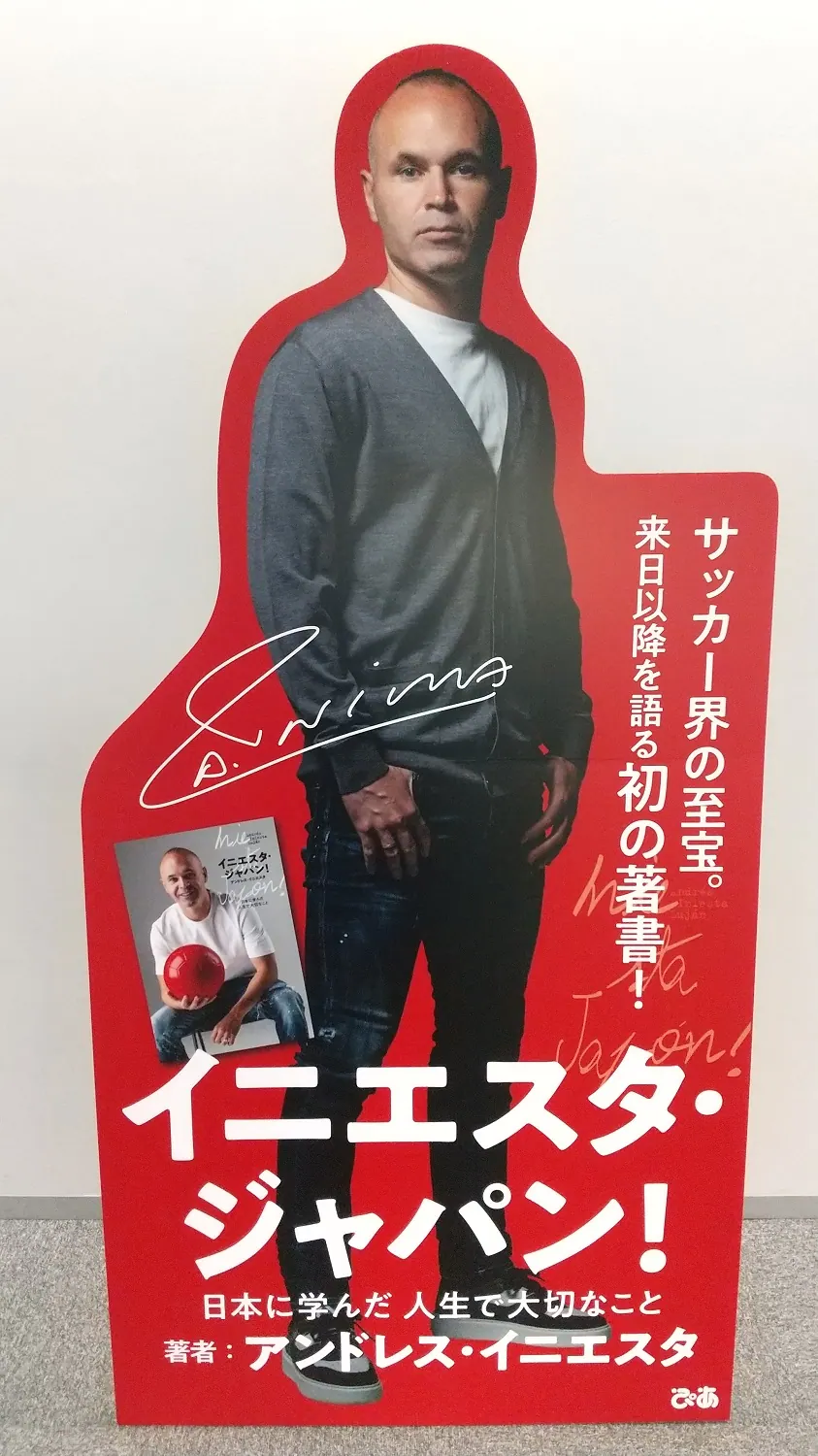 イニエスタ・ジャパン!日本に学んだ 人生で大切なことの画像3