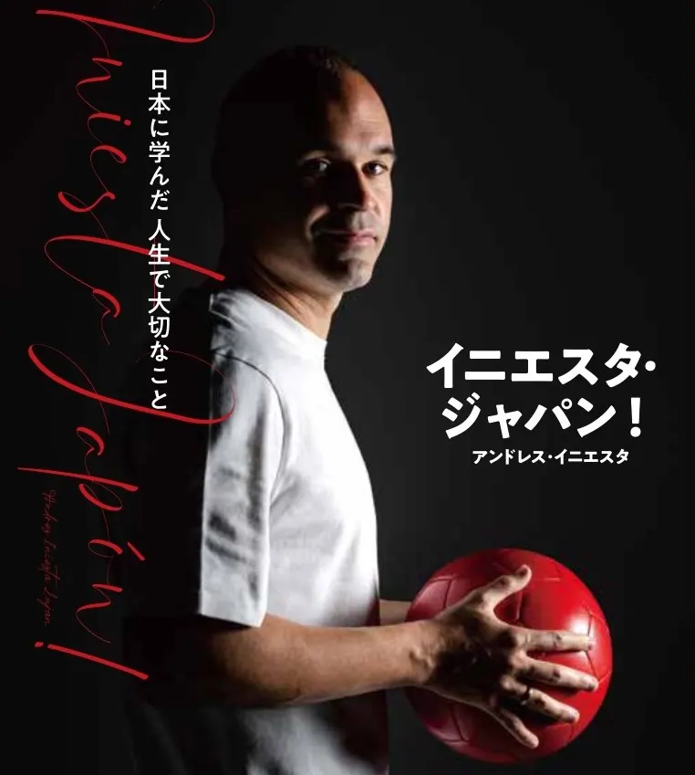 『イニエスタ・ジャパン！日本に学んだ 人生で大切なこと』