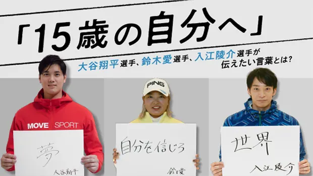 15歳の自分へ今伝えたい、アスリートの・コ・ト・バの画像1