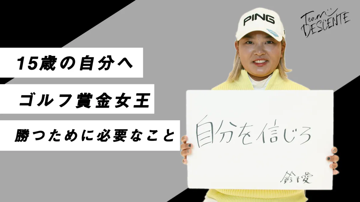 15歳の自分へ今伝えたい、アスリートの・コ・ト・バの画像4