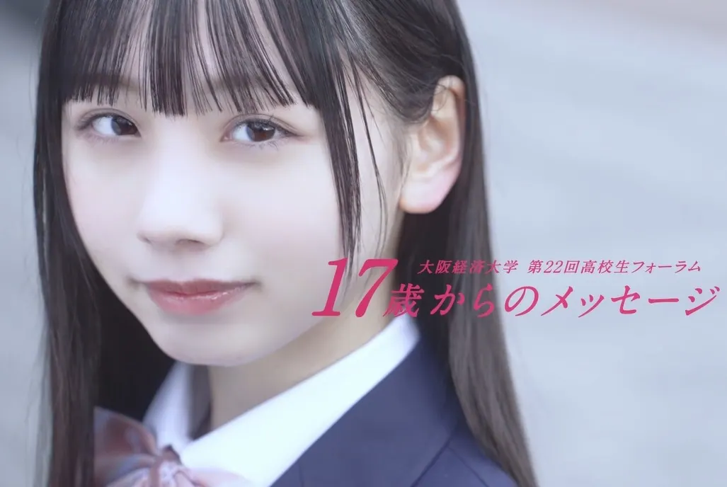 「17歳からのメッセージ」高校生フォーラム エッセイコンテスト作品募集!