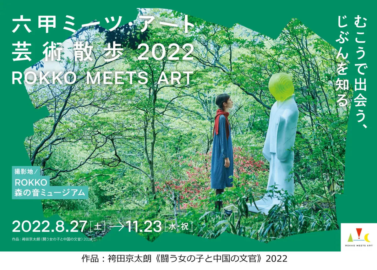 自然の中で現代アートを楽しもう！〜六甲ミーツ・アート芸術散歩2022〜