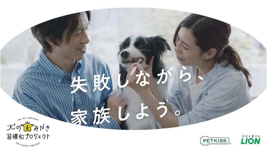 ライオン、犬の歯みがき 習慣化プロジェクトムービーを公開の画像1