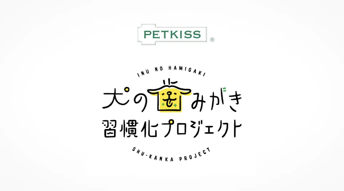 ライオン、犬の歯みがき 習慣化プロジェクトムービーを公開の画像6