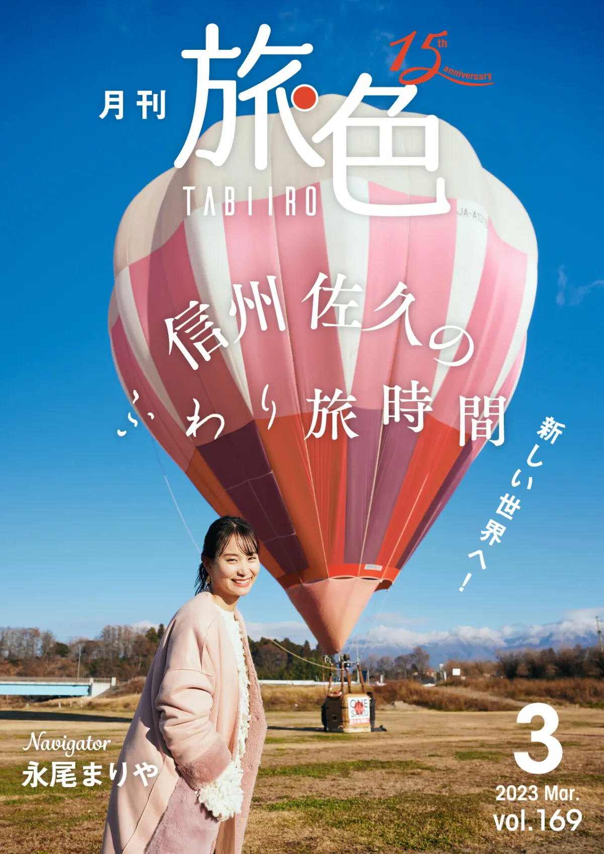 佐久っ!と、永尾まりやが熱気球に初めて乗ってみた。