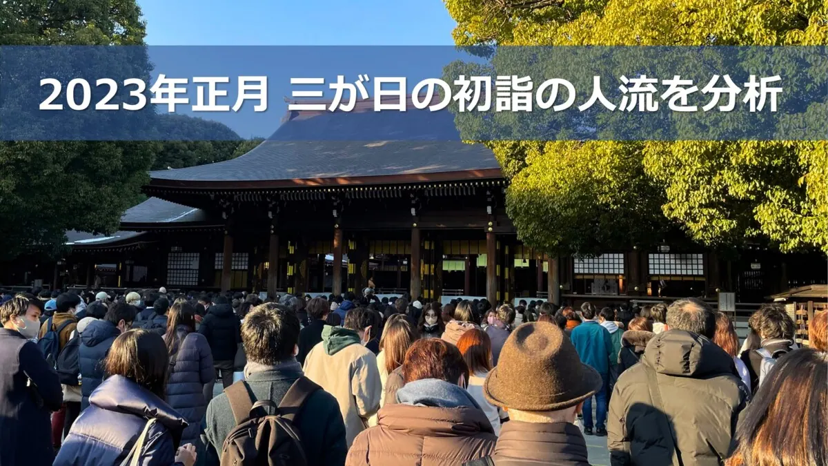 2023年初詣大人気スポットの人流をビッグデータで分析の画像1