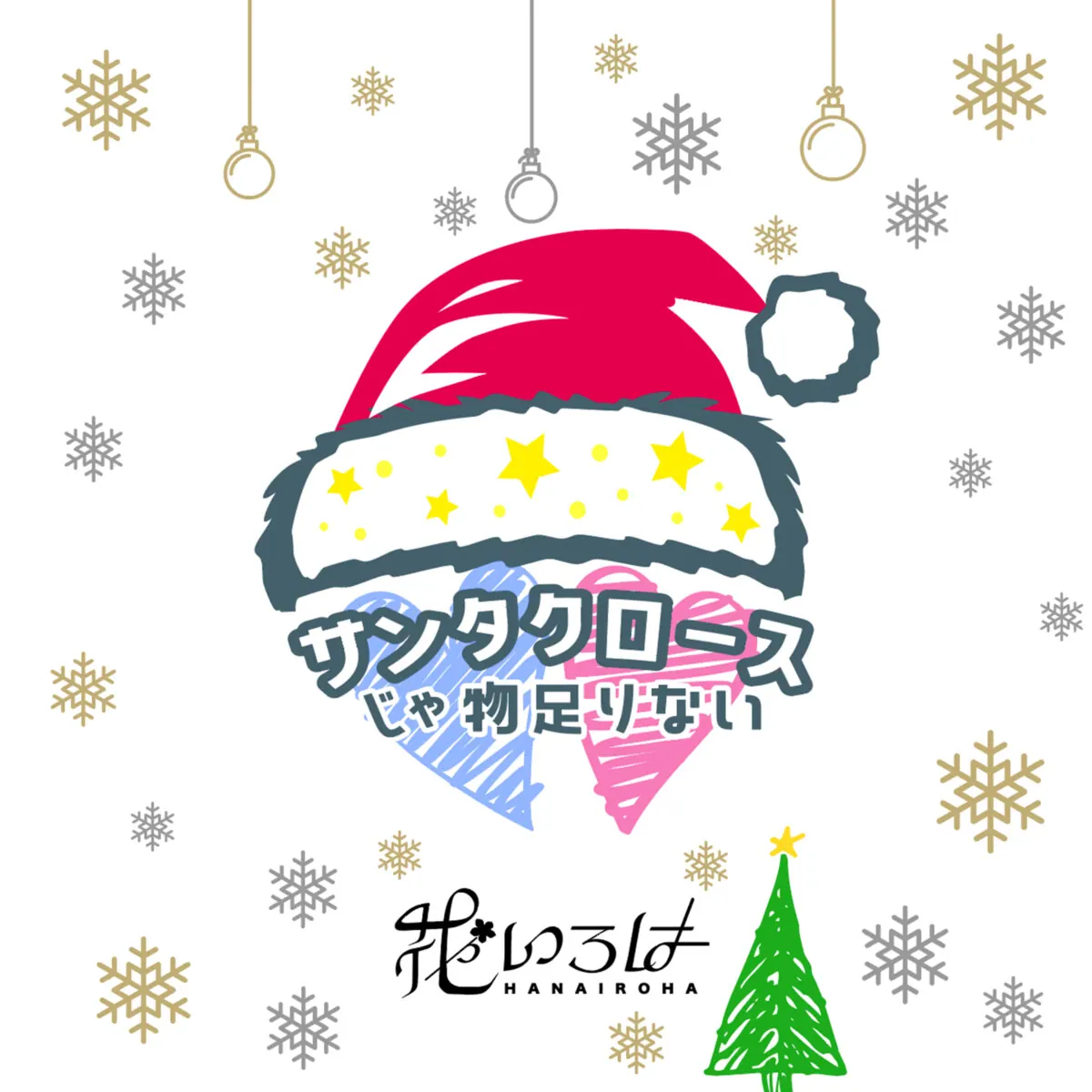 花いろは、クリスマスに温かい気持ちになれる曲サンタクロースじゃ物足りないの画像2