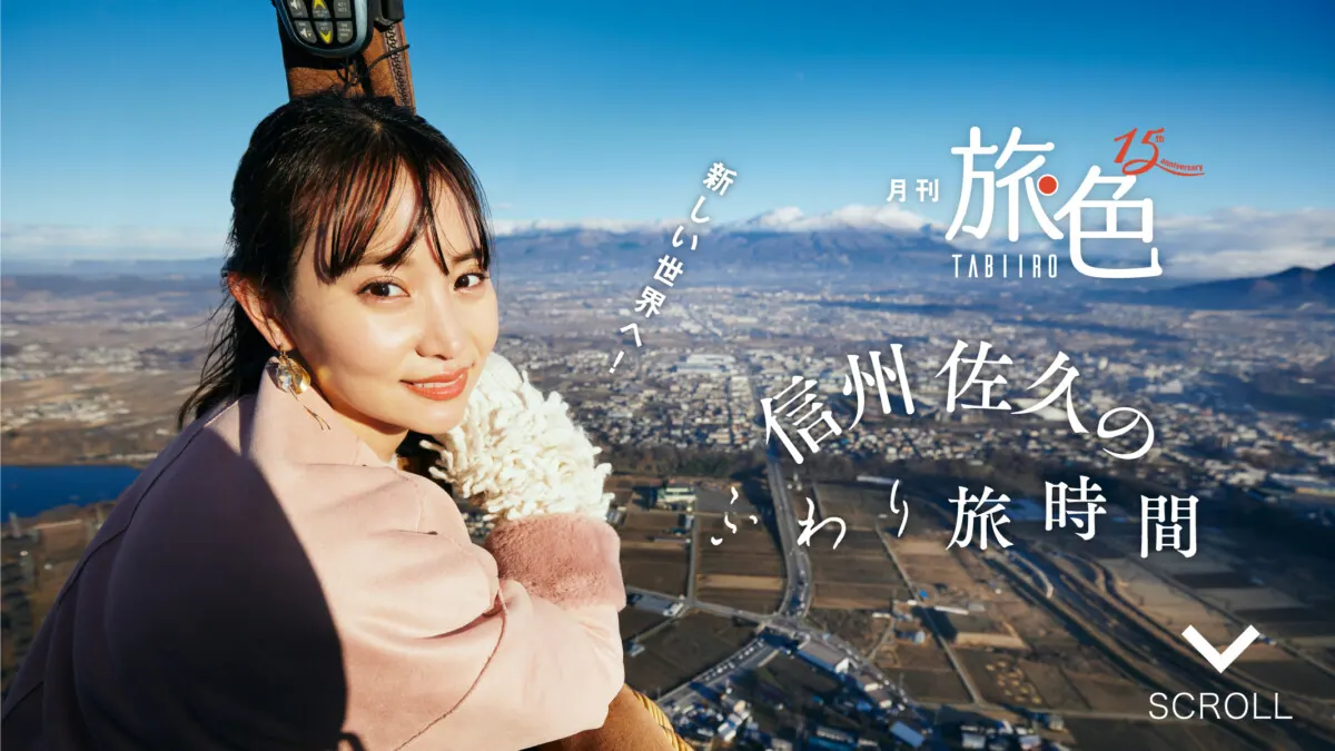 佐久っ！と、永尾まりやが熱気球に初めて乗ってみた。の画像3