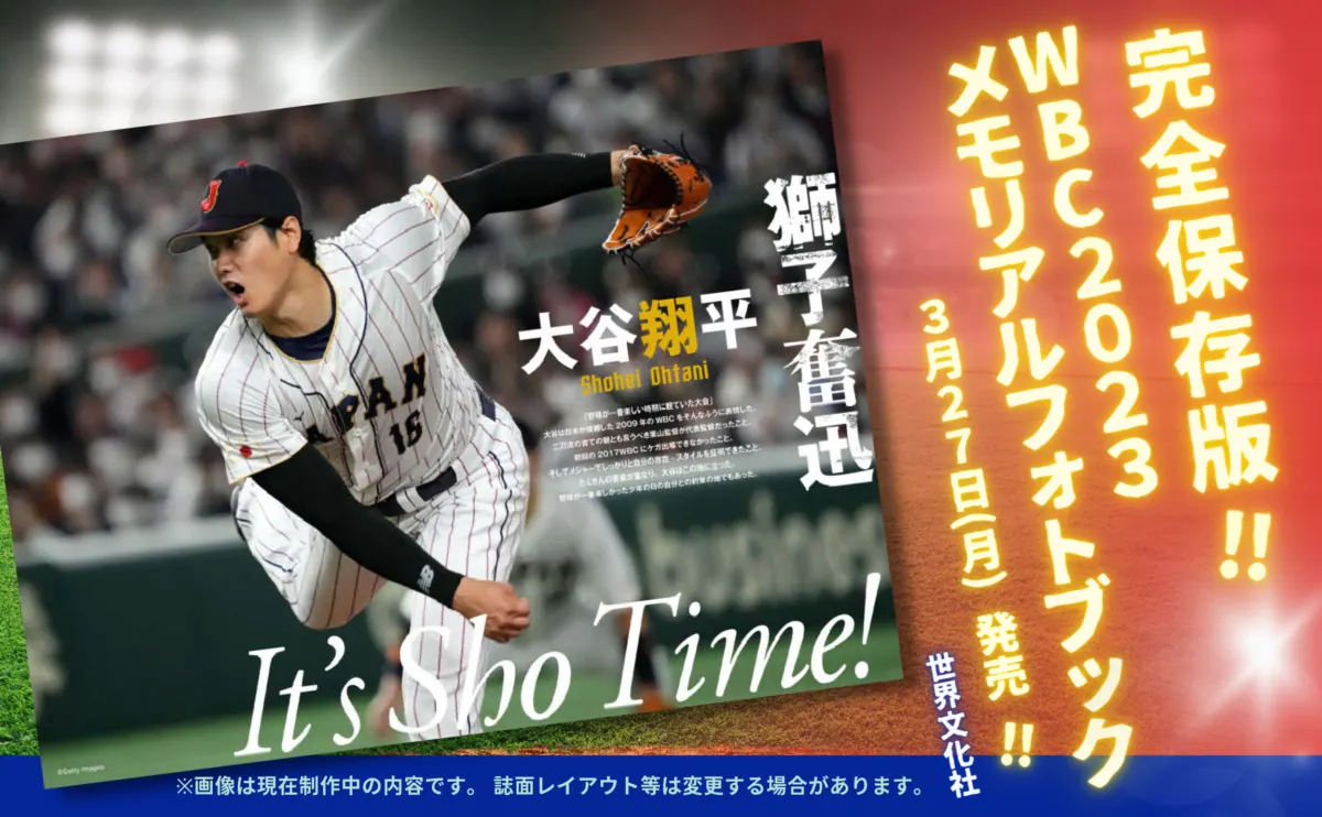 侍ジャパン世界一‼WBC 2023の画像2