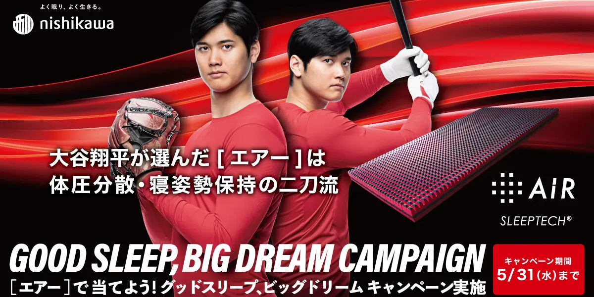 大谷翔平×西川、直筆サイン入りピローや等身大タオルが当たる!の画像1