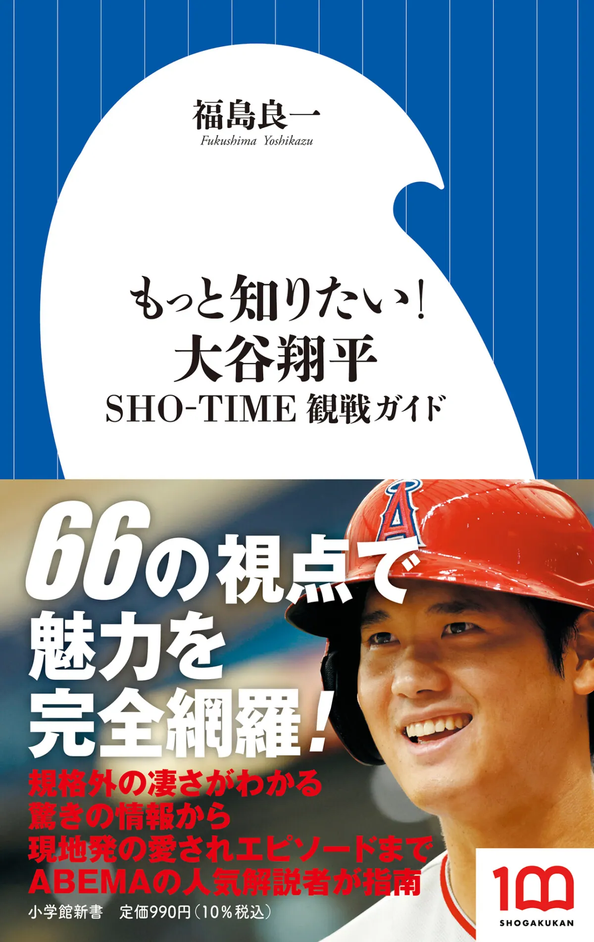 ファン待望の一冊もっと知りたい! 大谷翔平~SHO-TIME観戦ガイド小学館の画像1