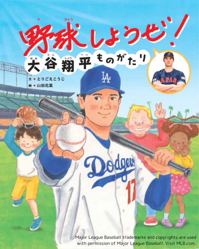 『野球しようぜ！大谷翔平ものがたり』子どもたちへ贈るメッセージを絵本化！
