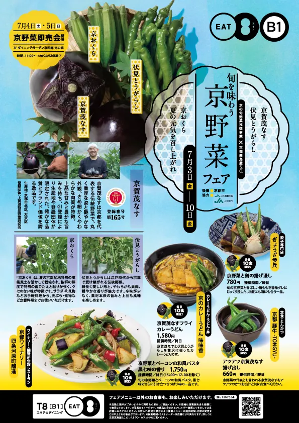 京賀茂なす(GI登録)などを使用した特別メニュー旬を味わう 京野菜フェア京都高島の画像6