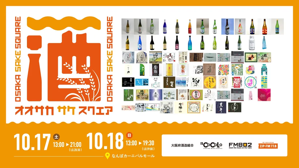 なんばで「OSAKA SAKE SQUARE 2026」、関西26蔵とフード6店が集結