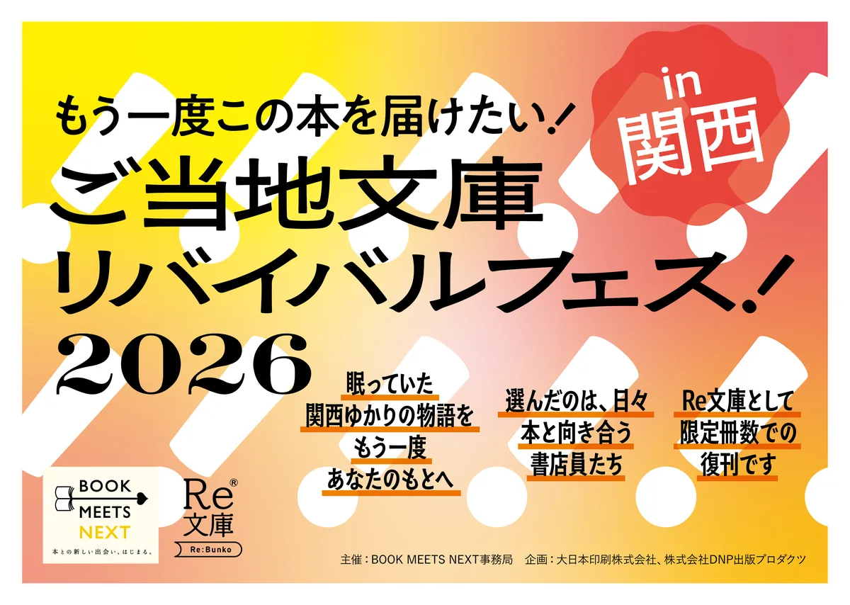 関西の書店員が選んだ4作品が「Re文庫」で復刊、10月17日から111店舗で販売
