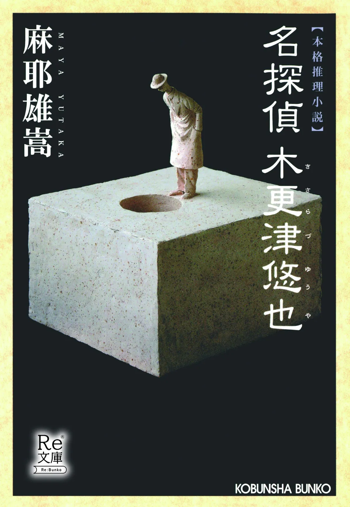 麻耶雄嵩『名探偵 木更津悠也』の表紙