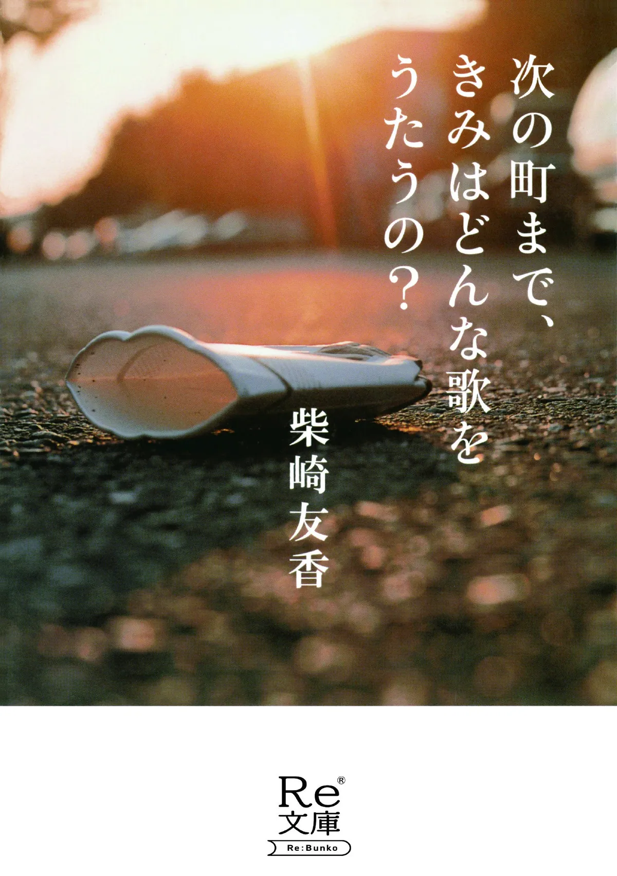 柴崎友香『次の町まで、きみはどんな歌をうたうの？』の表紙