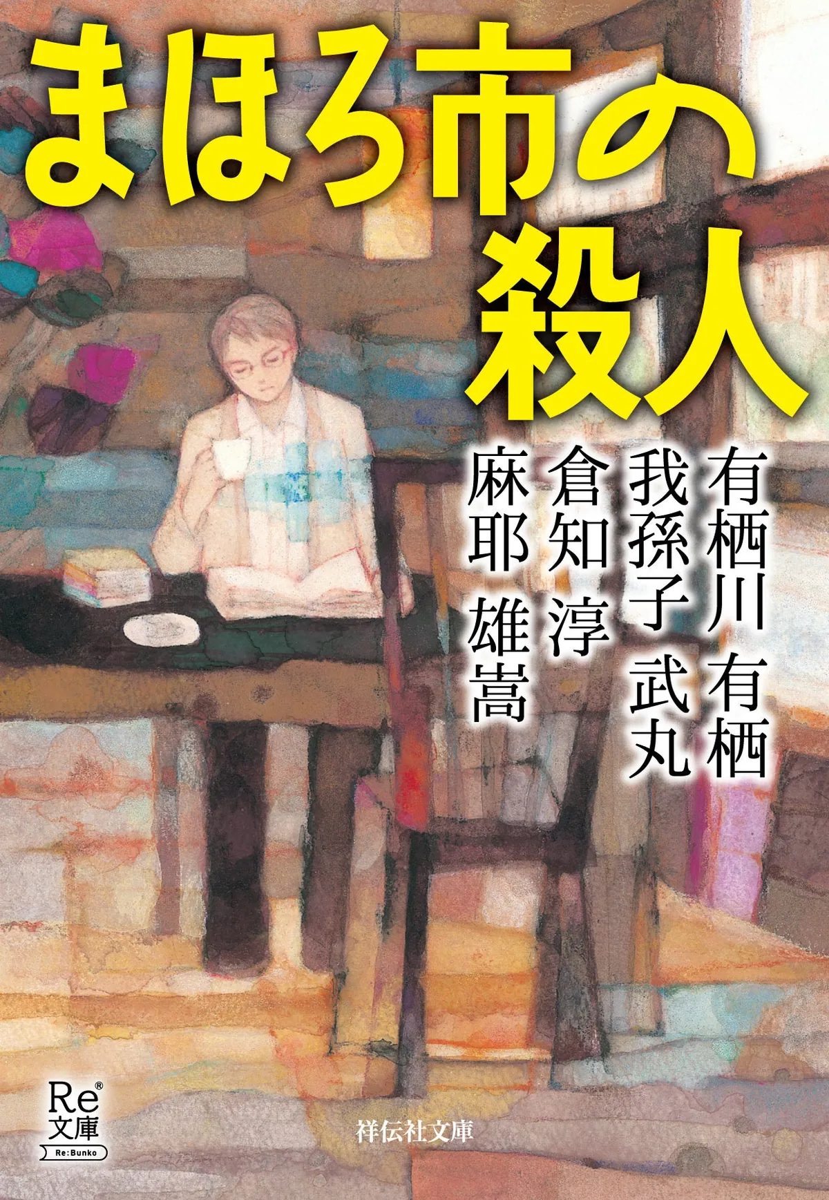 アンソロジー『まほろ市の殺人』の表紙