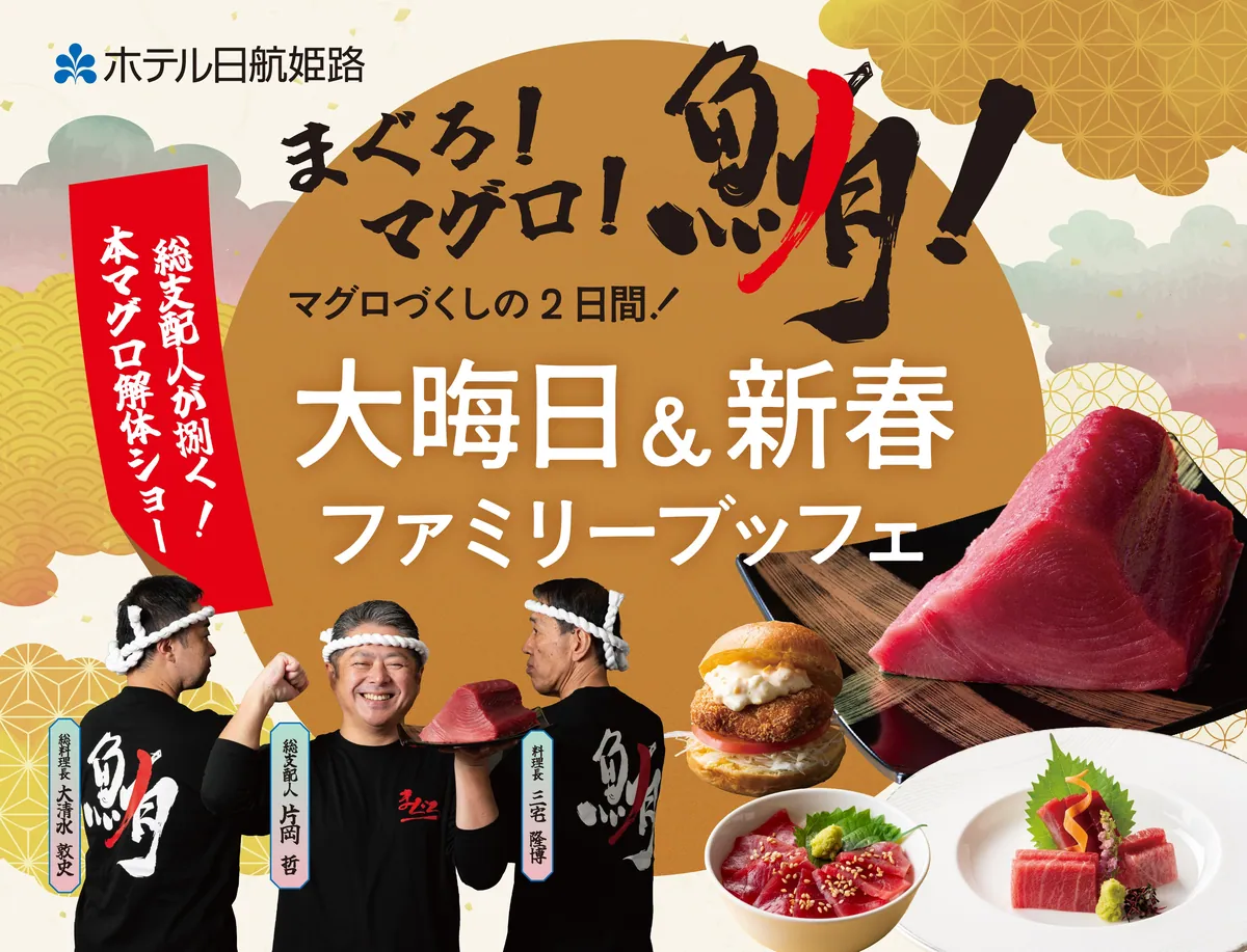 ホテル日航姫路で総支配人がマグロを解体、大晦日と元日のファミリーブッフェ開催