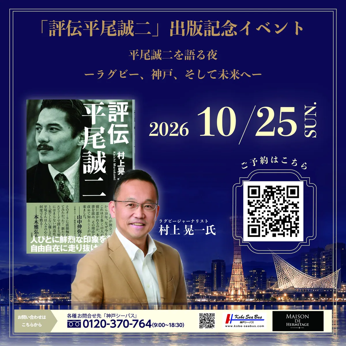 神戸で『評伝 平尾誠二』出版記念イベント、10月25日にトークと弦楽演奏の夜