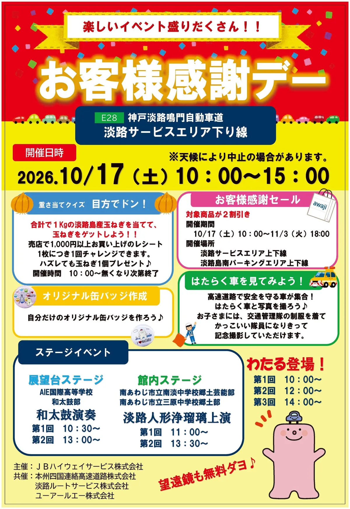 淡路SA下り線で10月17日に「お客様感謝デー」玉ねぎクイズや人形浄瑠璃も