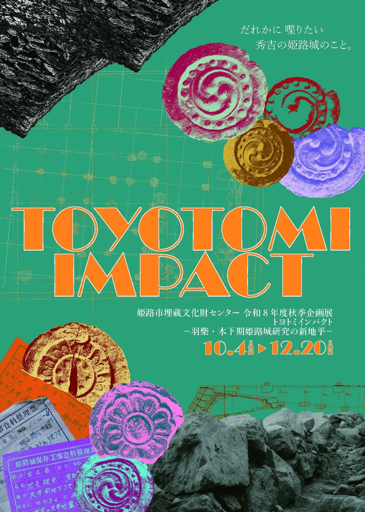 姫路市埋蔵文化財センターで企画展「TOYOTOMI IMPACT」、秀吉時代の姫路城に迫る
