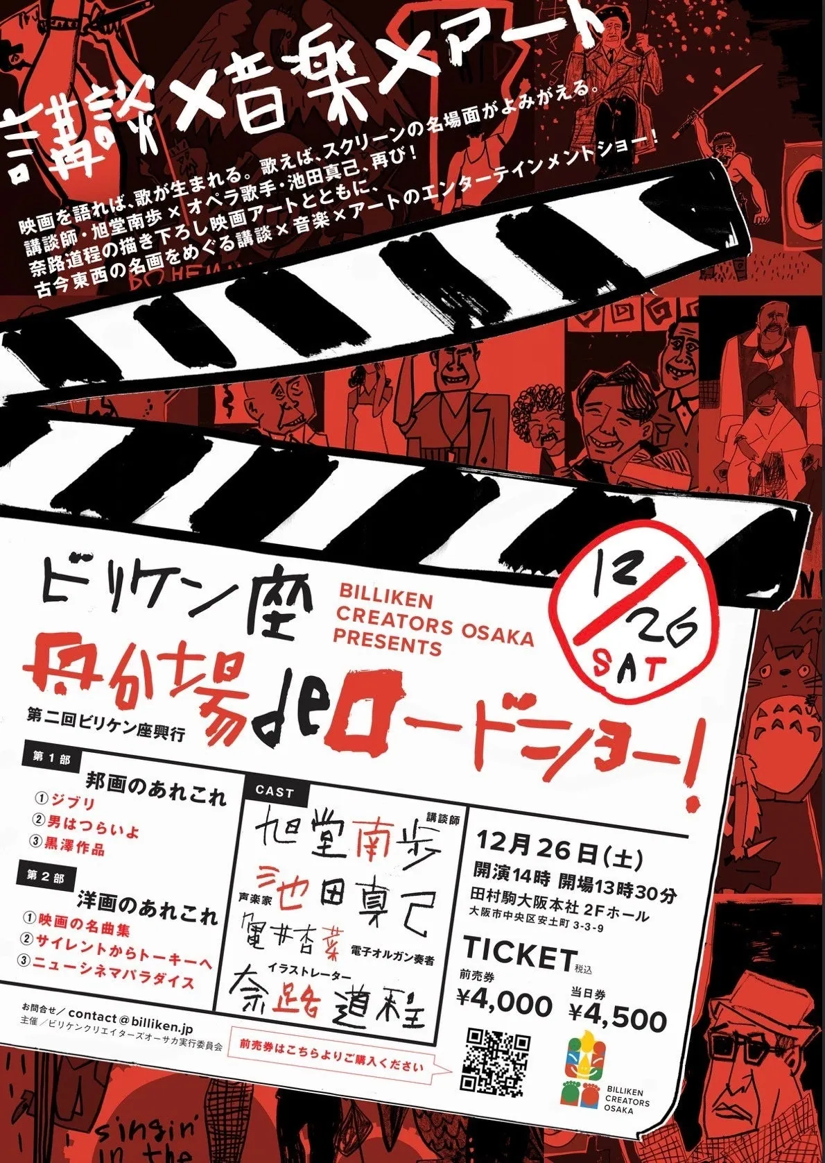 大阪・船場で「ビリケン座 船場deロードショー!」、名作映画を講談と歌で