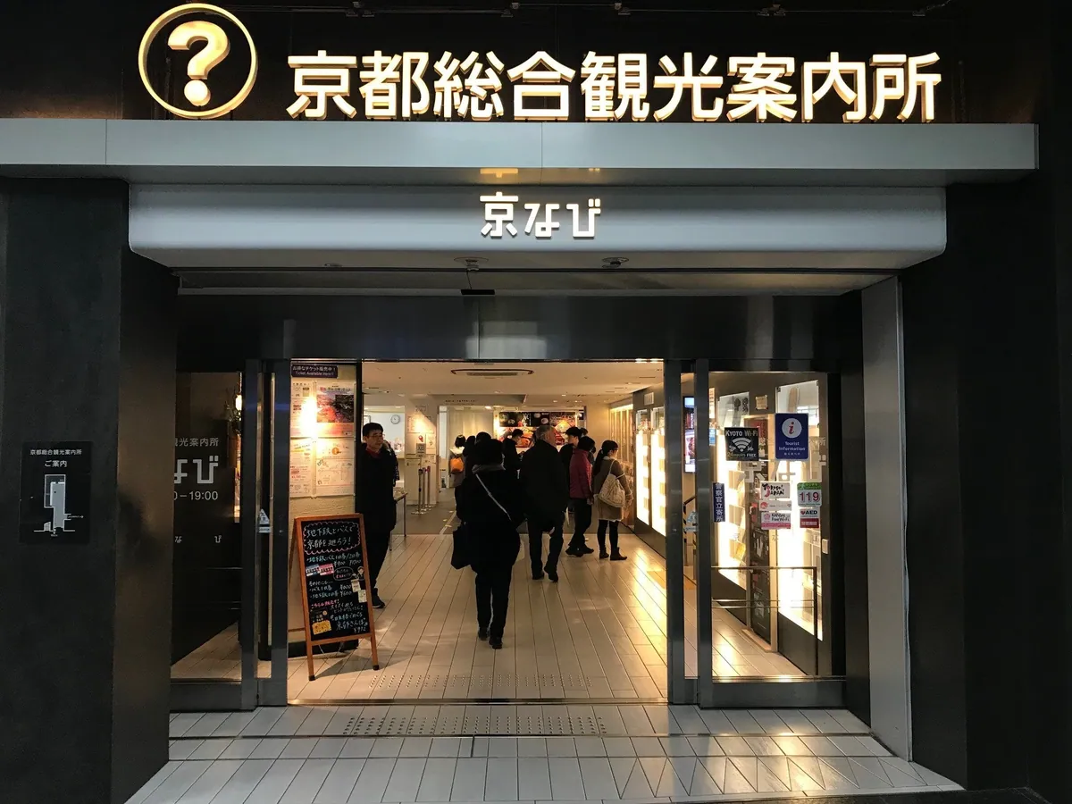 京都駅ビル2階にある京都総合観光案内所「京なび」の入口