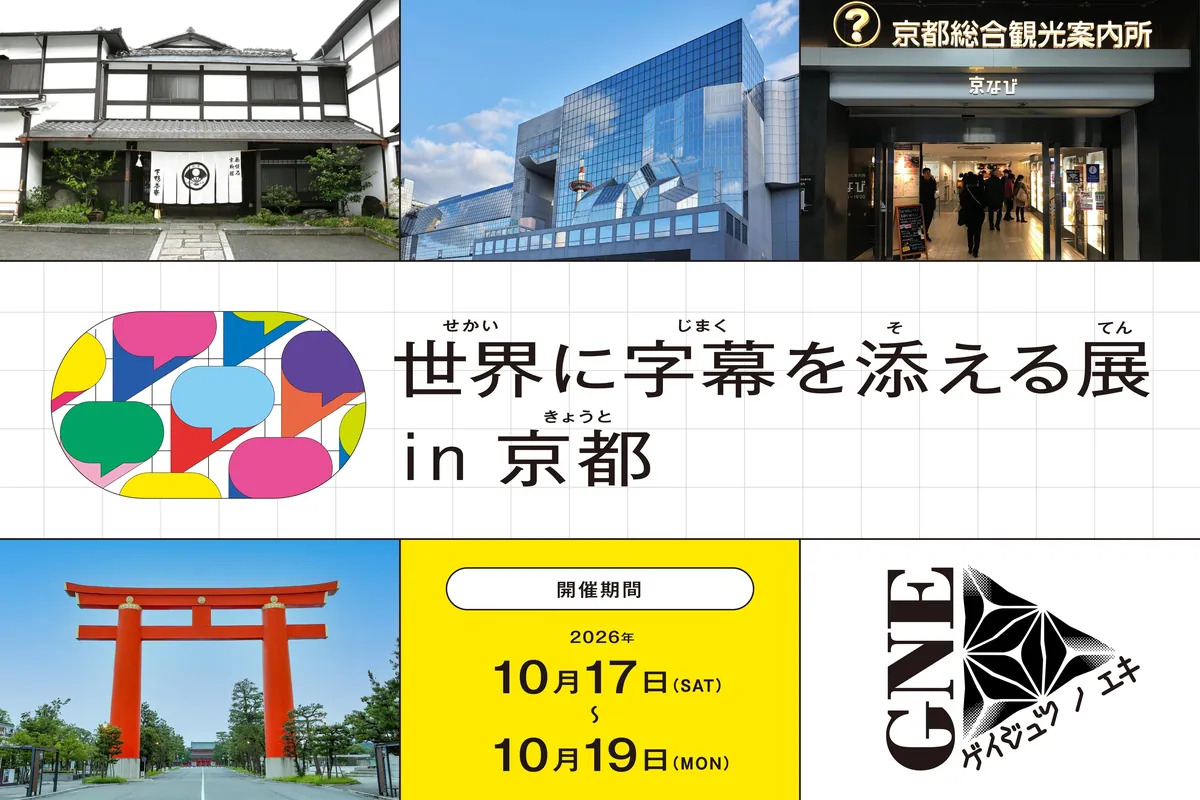 「世界に字幕を添える展 in 京都」のキービジュアル。京都の名所の写真と開催期間10月17日〜19日が並ぶ
