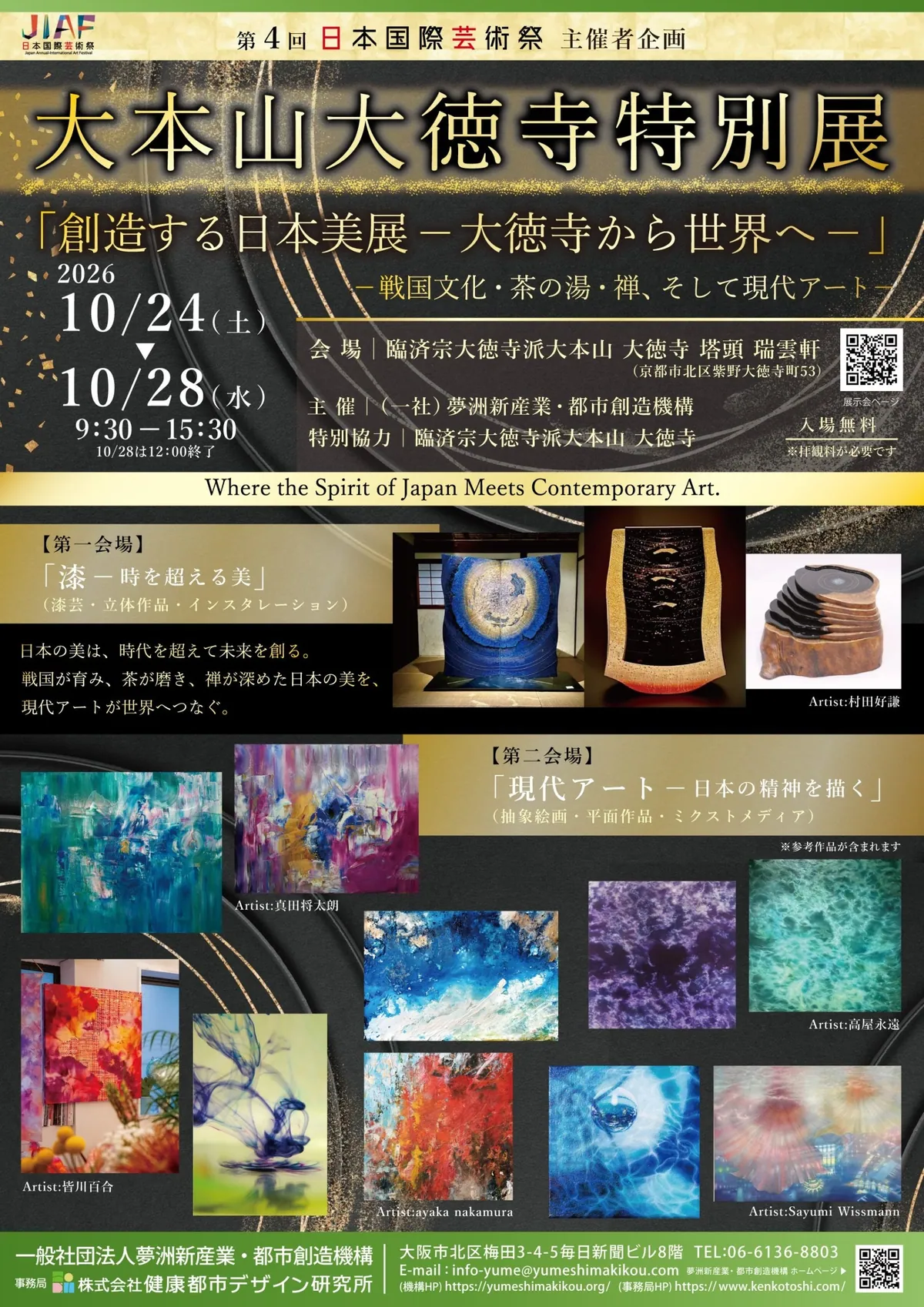 京都・大徳寺の塔頭・瑞雲軒で現代アート展、10月24日から5日間「創造する日本美展」
