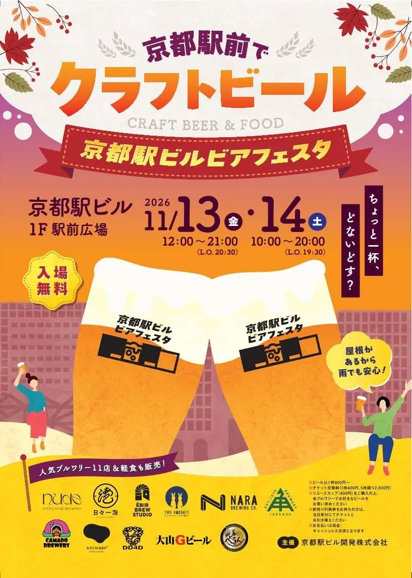 在京都站前暢飲精釀啤酒！「京都站大樓啤酒節2026」11月13日、14日舉行，11家酒廠齊聚