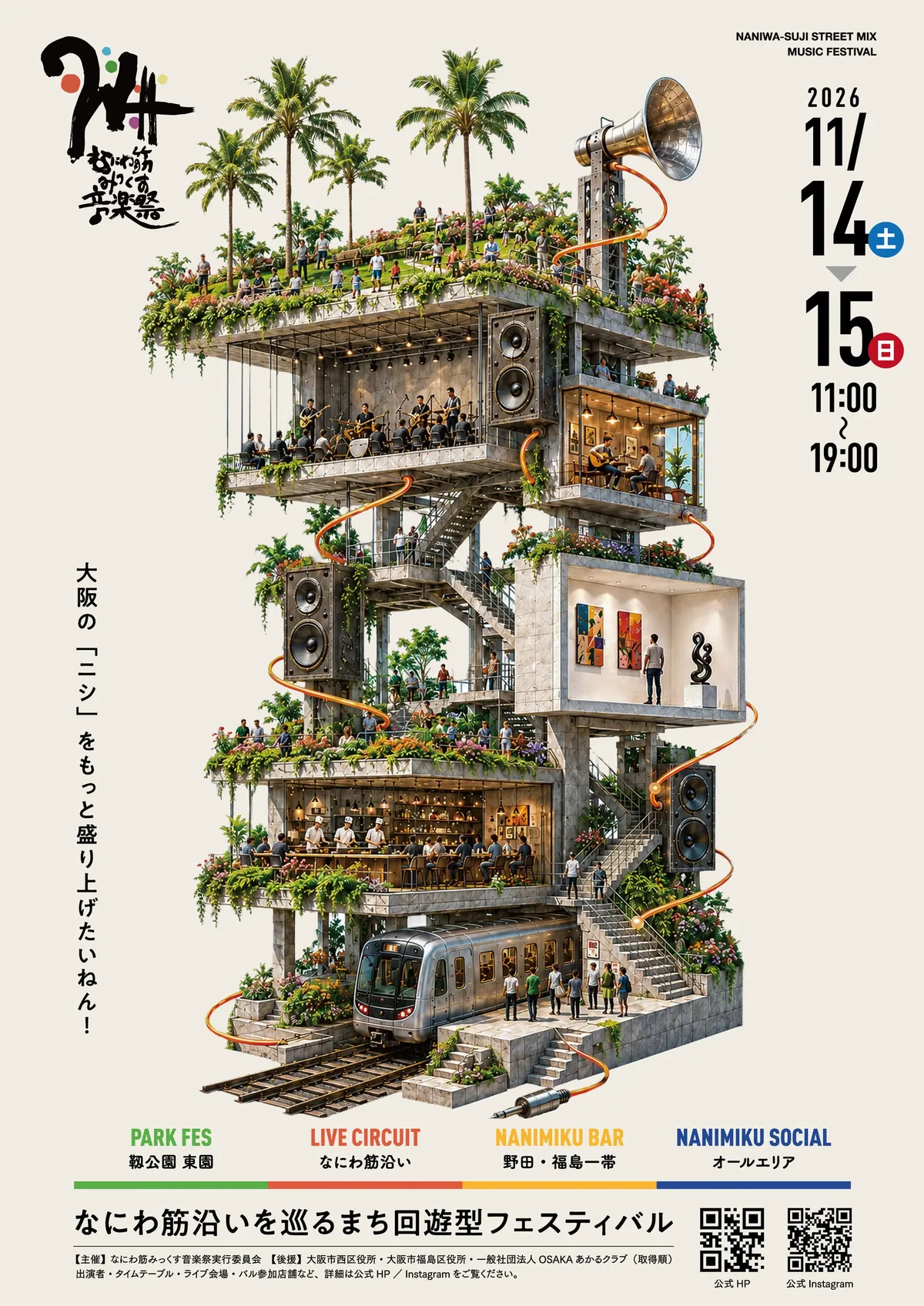 大阪“浪速筋混合音乐节2026”11月14日、15日举行，靭公园派对与复活的野田・福岛街区巡游同步登场