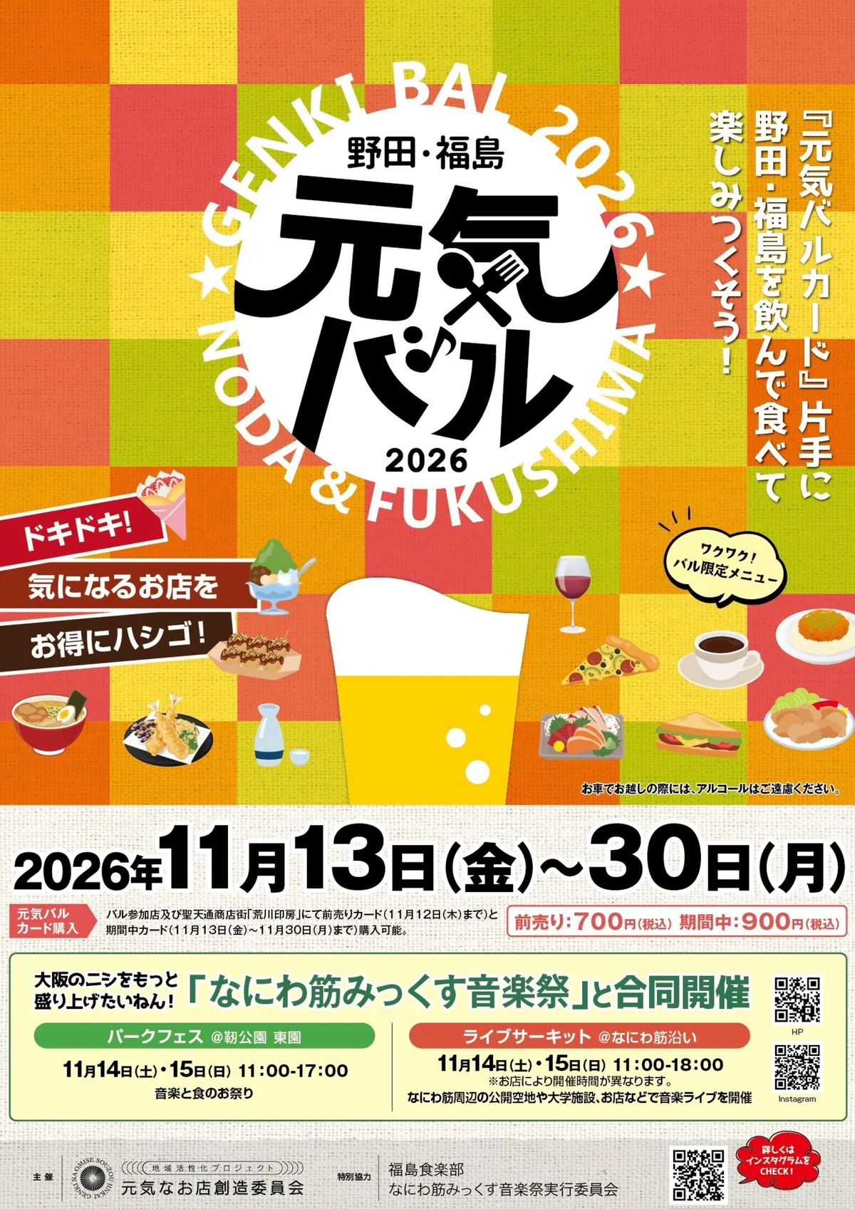 野田・福岛元气Bal 2026的官方传单，标有11月13日至30日的举办时间和Bal卡的价格