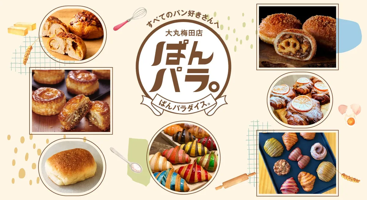 大丸梅田店のデパ地下で11月1日から「ぱんパラ。」、新作パンや関西の人気ベーカリーが集結