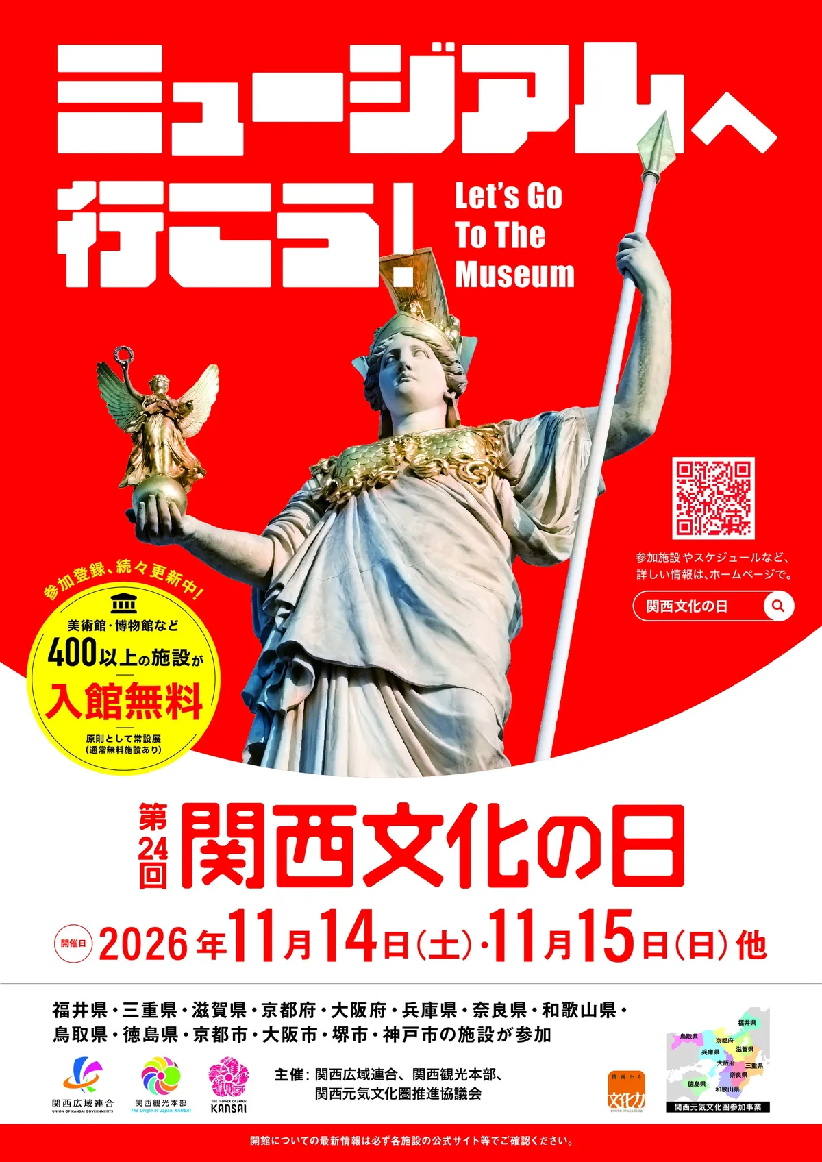 関西の美術館・博物館が入館無料に、「関西文化の日」が11月14日・15日を中心に開催