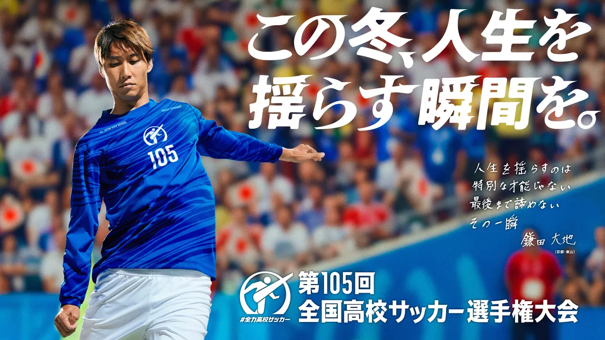 高校サッカー選手権の関西6府県の決勝、11月7日から無料ライブ配信　TVerで全国大会も