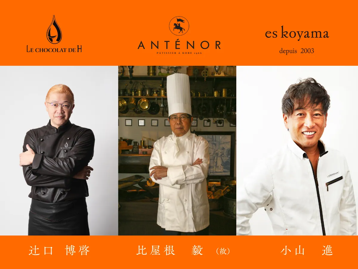 ザ・ガトーブラザーズを手がける辻口博啓氏、故 比屋根毅氏、小山進氏の3人が並ぶ写真