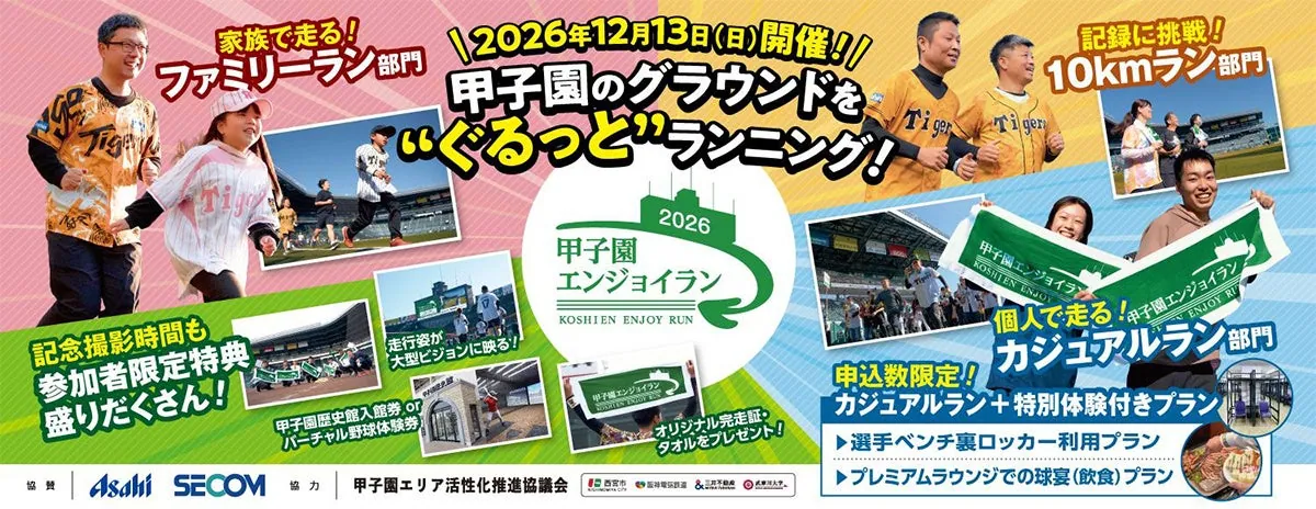 Run on the Koshien Stadium field — “Koshien Enjoy Run 2026” on Dec 13 adds a timed 10 km category