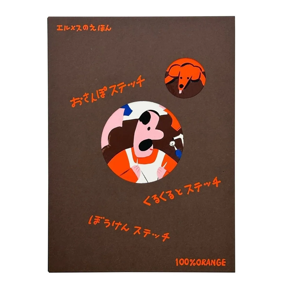 丸い窓から犬と人物の絵がのぞく、茶色いオリジナルスリーブの正面