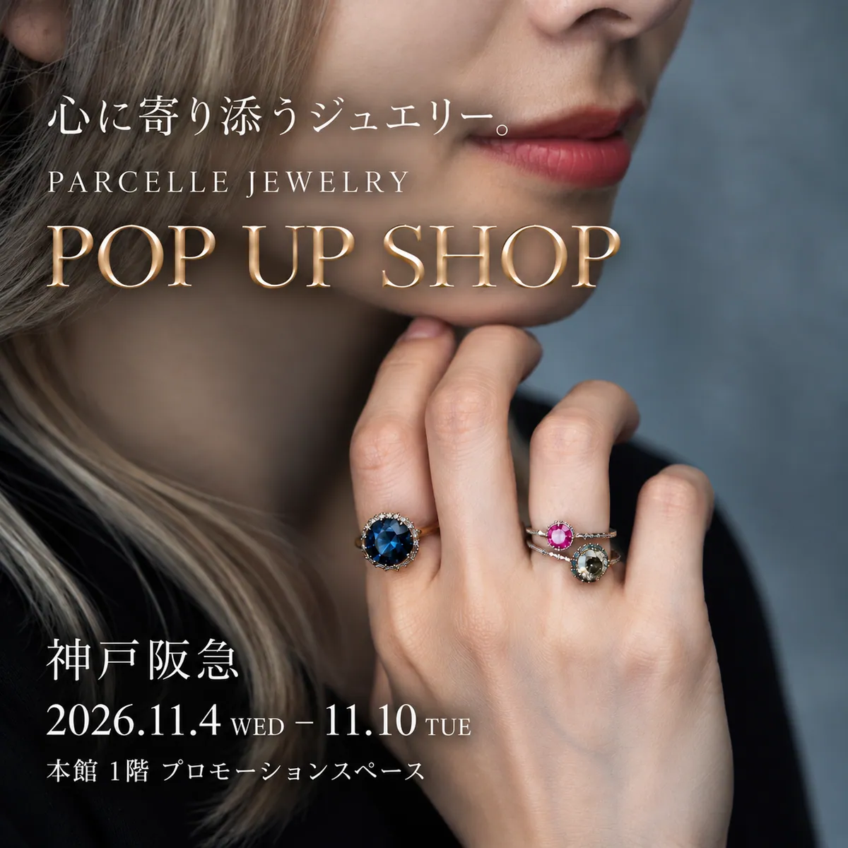 神戸阪急に初上陸、PARCELLE JEWELRYのPOP UP SHOPが11月4日から7日間
