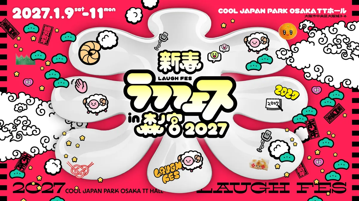大阪城のそばで3日間お笑い三昧、「新春ラフフェスin森ノ宮2027」が1月9日から開催