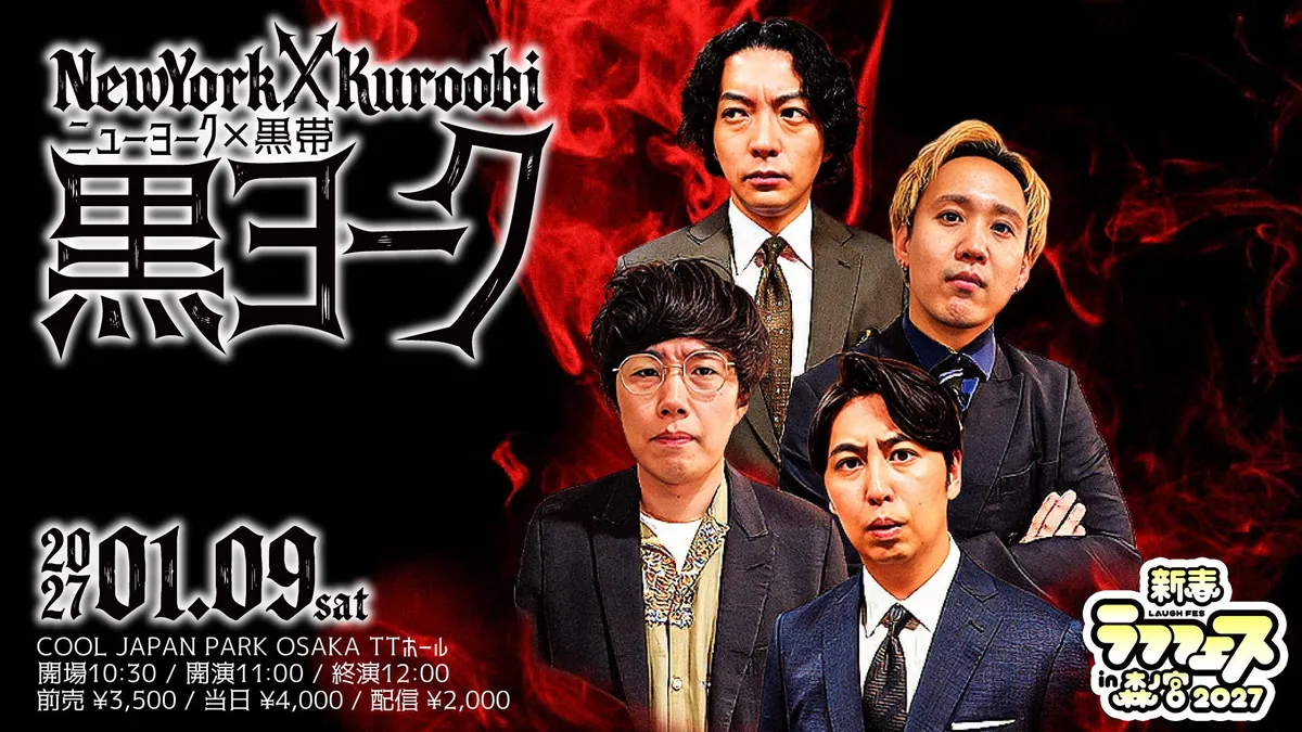 黒い背景に4人の芸人が並ぶ「ニューヨーク×黒帯 黒ヨーク」のビジュアル